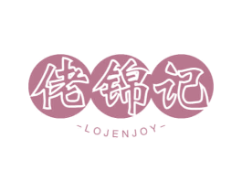 佬锦记 LOJENJOY 商标图样