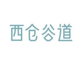 西仓谷道 商标图样