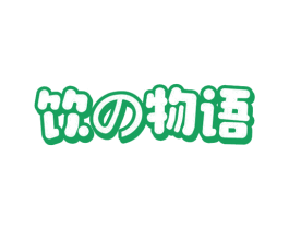 饮物语 商标图样