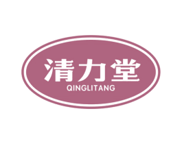 清力堂 商标图样