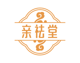 亲祛堂 商标图样