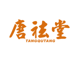 唐祛堂 商标图样