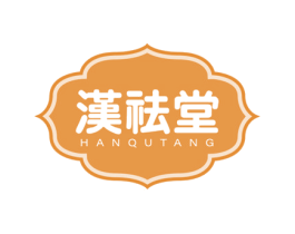 汉祛堂 商标图样