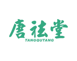 唐祛堂 商标图样