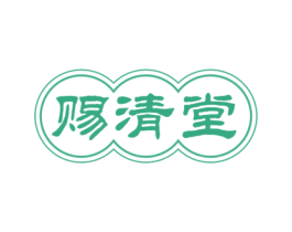 赐清堂 商标图样
