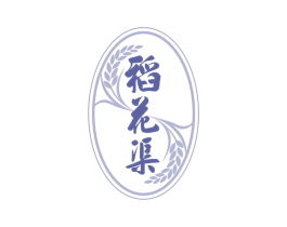 稻花渠 商标图样