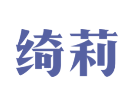 绮莉 商标图样