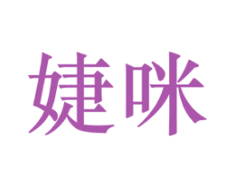 婕咪 商标图样