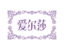 爱尔莎 商标图样