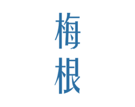 梅根 商标图样