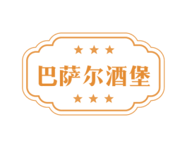 巴萨尔酒堡 商标图样