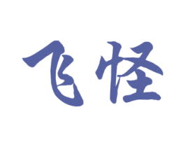 飞怪 商标图样