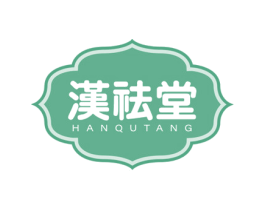 汉祛堂 商标图样