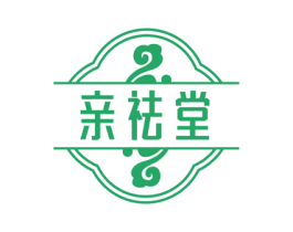 亲祛堂 商标图样