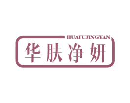 华肤净妍 商标图样