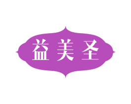 益美圣 商标图样