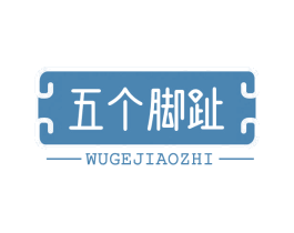 五个脚趾 商标图样