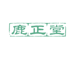 鹿正堂 商标图样