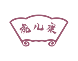 虎儿康 商标图样
