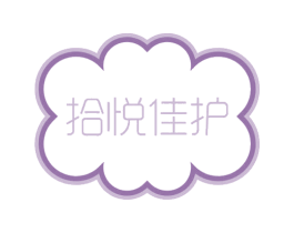 拾悦佳护 商标图样