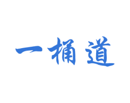 一桶道 商标图样