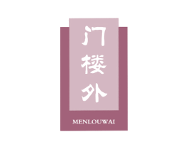 门楼外 商标图样