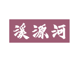 溪源河 商标图样