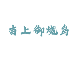 吉上御烧鸟 商标图样