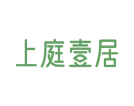 上庭壹居 商标图样