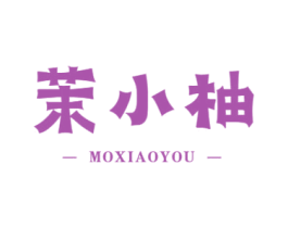 茉小柚 商标图样