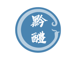黔醴 商标图样