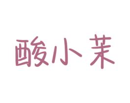 酸小茉 商标图样