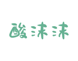 酸沫沫 商标图样