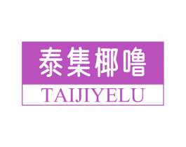 泰集椰噜 商标图样