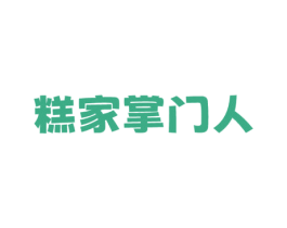 糕家掌门人 商标图样
