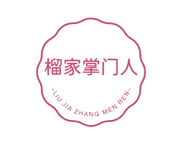 榴家掌门人 商标图样