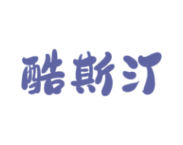 酷斯汀 商标图样