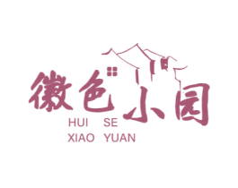 徽色小园 商标图样