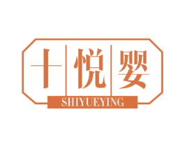十悦婴 商标图样
