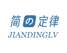 简定律 商标图样