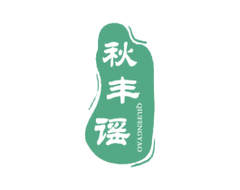 秋丰谣 商标图样