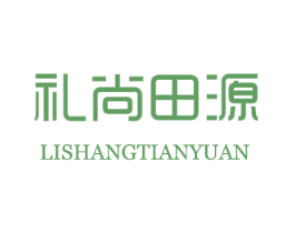 礼尚田源 商标图样