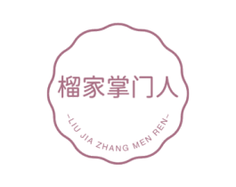 榴家掌门人 商标图样