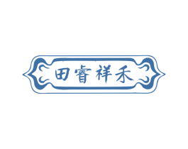 田睿祥禾 商标图样