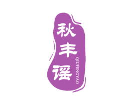 秋丰谣 商标图样