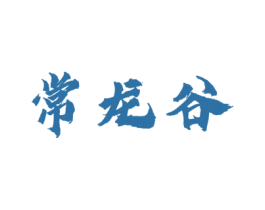常龙谷 商标图样