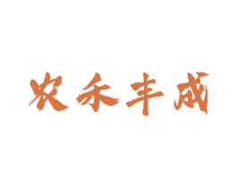 农禾丰成 商标图样