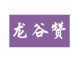 龙谷赞 商标图样