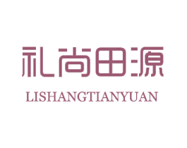 礼尚田源 商标图样