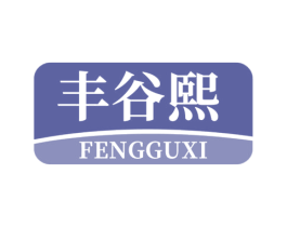 丰谷熙 商标图样